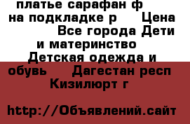 платье-сарафан ф.ELsy на подкладке р.5 › Цена ­ 2 500 - Все города Дети и материнство » Детская одежда и обувь   . Дагестан респ.,Кизилюрт г.